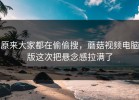 原来大家都在偷偷搜，蘑菇视频电脑版这次把悬念感拉满了