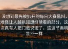 没想到最先被扒开的每日大赛黑料，难怪让人越扒越想继续看的部分，这次真有人把门道说透了，这波节奏明显不一样