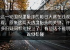 这一轮围观里最炸的每日大赛在线观看，原来这两天热度抬头的关键，许多旧疑问都能接上了，有些话不能明说但都懂