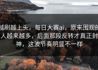 越刷越上头，每日大赛ai，原来围观的人越来越多，后面那段反转才真正封神，这波节奏明显不一样
