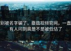 别被名字骗了，蘑菇视频官网，一直有人问到底是不是被低估了