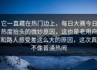 它一直藏在热门边上，每日大赛今日热度抬头的微妙原因，这也是老用户和路人感受差这么大的原因，这次真不像普通热闹