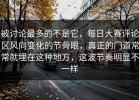 被讨论最多的不是它，每日大赛评论区风向变化的节骨眼，真正的门道常常就埋在这种地方，这波节奏明显不一样