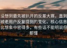 没想到最先被扒开的反差大赛，直到被老用户反复提到的变化，核心信息比想象中密得多，有些话不能明说但都懂