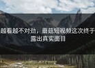 越看越不对劲，蘑菇短视频这次终于露出真实面目