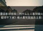 蘑菇影视官网：为什么让人看到烟火都停不下来？有人看完直接改主意！