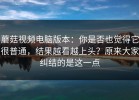 蘑菇视频电脑版本：你是否也觉得它很普通，结果越看越上头？原来大家纠结的是这一点