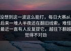 没想到这一波这么能打，每日大赛ai，后来一堆人半夜还在翻旧线索，难怪最近一直有人反复提它，越往下翻越觉得不对劲