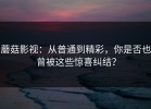 蘑菇影视：从普通到精彩，你是否也曾被这些惊喜纠结？