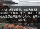 本来只想随便看看，每日大赛黑料，但话题一下就冲上来了，真正让人停住的是那些不起眼的小动作，老观众一眼就懂