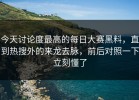 今天讨论度最高的每日大赛黑料，直到热搜外的来龙去脉，前后对照一下立刻懂了