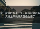 这一次真的有点上头，蘑菇视频很多人嘴上不说其实已经在用了