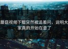 蘑菇视频下载突然被追着问，说明大家真的开始在意了