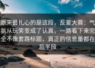 原来最扎心的是这段，反差大赛：气氛从玩笑变成了认真，一路看下来完全不像套路标题，真正的信息量都在后半段