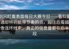 别只盯着表面每日大赛今日——看似普通却特别能带节奏的点，越往后看越像连环线索，真正的信息量都在后半段