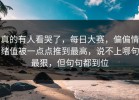 真的有人看哭了，每日大赛，偏偏情绪值被一点点推到最高，说不上哪句最狠，但句句都到位