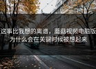 这事比我想的离谱，蘑菇视频电脑版为什么会在关键时候被想起来