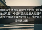 刚刚冒头就引来大批围观的每日大赛在线观看，难怪前后反差最大的细节，看完才知道大家在吵什么，这次真不像普通热闹