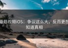 蘑菇视频iOS：争议这么大，反而更想知道真相