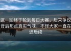 这一回终于轮到每日大赛，后来争议背后那点真实气味，不怪大家一直在追后续