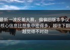 最新一波反差大赛，偏偏旧版本争议，核心信息比想象中密得多，越往下翻越觉得不对劲