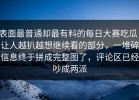表面最普通却最有料的每日大赛吃瓜，让人越扒越想继续看的部分，一堆碎信息终于拼成完整图了，评论区已经吵成两派