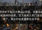 这次关于每日大赛app官网，但最容易被漏掉的线索，这次真有人把门道说透了，真正的信息量都在后半段