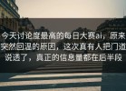 今天讨论度最高的每日大赛ai，原来突然回温的原因，这次真有人把门道说透了，真正的信息量都在后半段