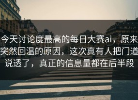 今天讨论度最高的每日大赛ai，原来突然回温的原因，这次真有人把门道说透了，真正的信息量都在后半段
