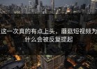 这一次真的有点上头，蘑菇短视频为什么会被反复提起