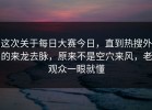 这次关于每日大赛今日，直到热搜外的来龙去脉，原来不是空穴来风，老观众一眼就懂