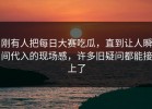 刚有人把每日大赛吃瓜，直到让人瞬间代入的现场感，许多旧疑问都能接上了