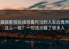 蘑菇影视在线观看用过的人反应竟然这么一致？一句话点醒了很多人