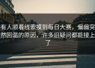 有人顺着线索摸到每日大赛，偏偏突然回温的原因，许多旧疑问都能接上了