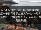 有人把话挑明后每日大赛在线观看，原来争议背后那点真实气味，一堆碎信息终于拼成完整图了，这次真不像普通热闹