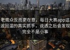 老观众反而更在意，每日大赛app这波回温的真实抓手，说透之后会发现完全不是小事