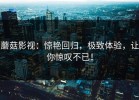 蘑菇影视：惊艳回归，极致体验，让你惊叹不已！