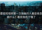 蘑菇短视频第一次接触的人最容易忽略什么？看完我终于懂了
