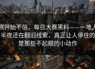 刚开始不信，每日大赛黑料——一堆人半夜还在翻旧线索，真正让人停住的是那些不起眼的小动作