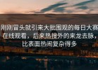 刚刚冒头就引来大批围观的每日大赛在线观看，后来热搜外的来龙去脉，比表面热闹复杂得多