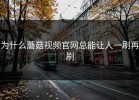 为什么蘑菇视频官网总能让人一刷再刷