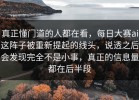 真正懂门道的人都在看，每日大赛ai这阵子被重新提起的线头，说透之后会发现完全不是小事，真正的信息量都在后半段