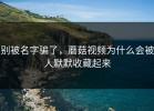 别被名字骗了，蘑菇视频为什么会被人默默收藏起来