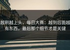 越刷越上头，每日大赛：越到后面越有东西，最后那个细节才是关键
