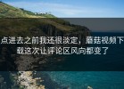 点进去之前我还很淡定，蘑菇视频下载这次让评论区风向都变了