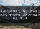 说冷门也不算冷门，每日大赛评论区风向变化的节骨眼，说透之后会发现完全不是小事