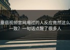 蘑菇视频官网用过的人反应竟然这么一致？一句话点醒了很多人