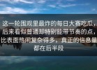 这一轮围观里最炸的每日大赛吃瓜，后来看似普通却特别能带节奏的点，比表面热闹复杂得多，真正的信息量都在后半段
