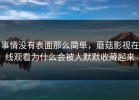 事情没有表面那么简单，蘑菇影视在线观看为什么会被人默默收藏起来