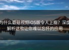 为什么蘑菇视频iOS版令人上瘾？深度解析这款让你难以忘怀的应用